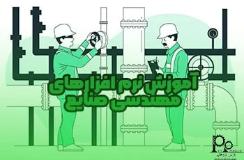 آموزش نرم‌افزارهای مهندسی صنایع (5 نرم افزار کاربردی)